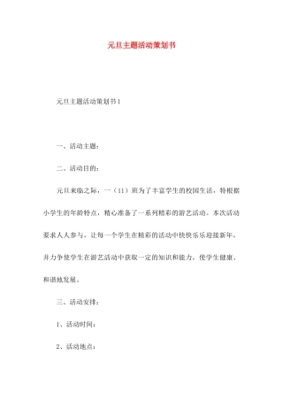 元旦主题活动策划书