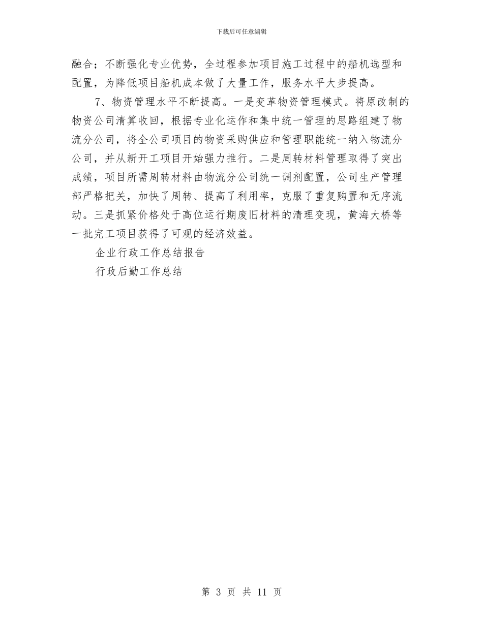 企业行政工作总结报告与企业行政管理工作总结汇编_第3页