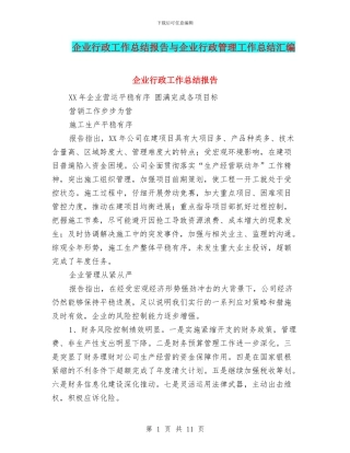企业行政工作总结报告与企业行政管理工作总结汇编