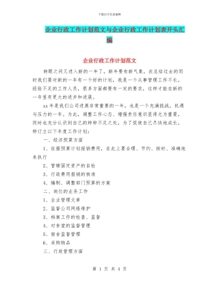 企业行政工作计划范文与企业行政工作计划表开头汇编
