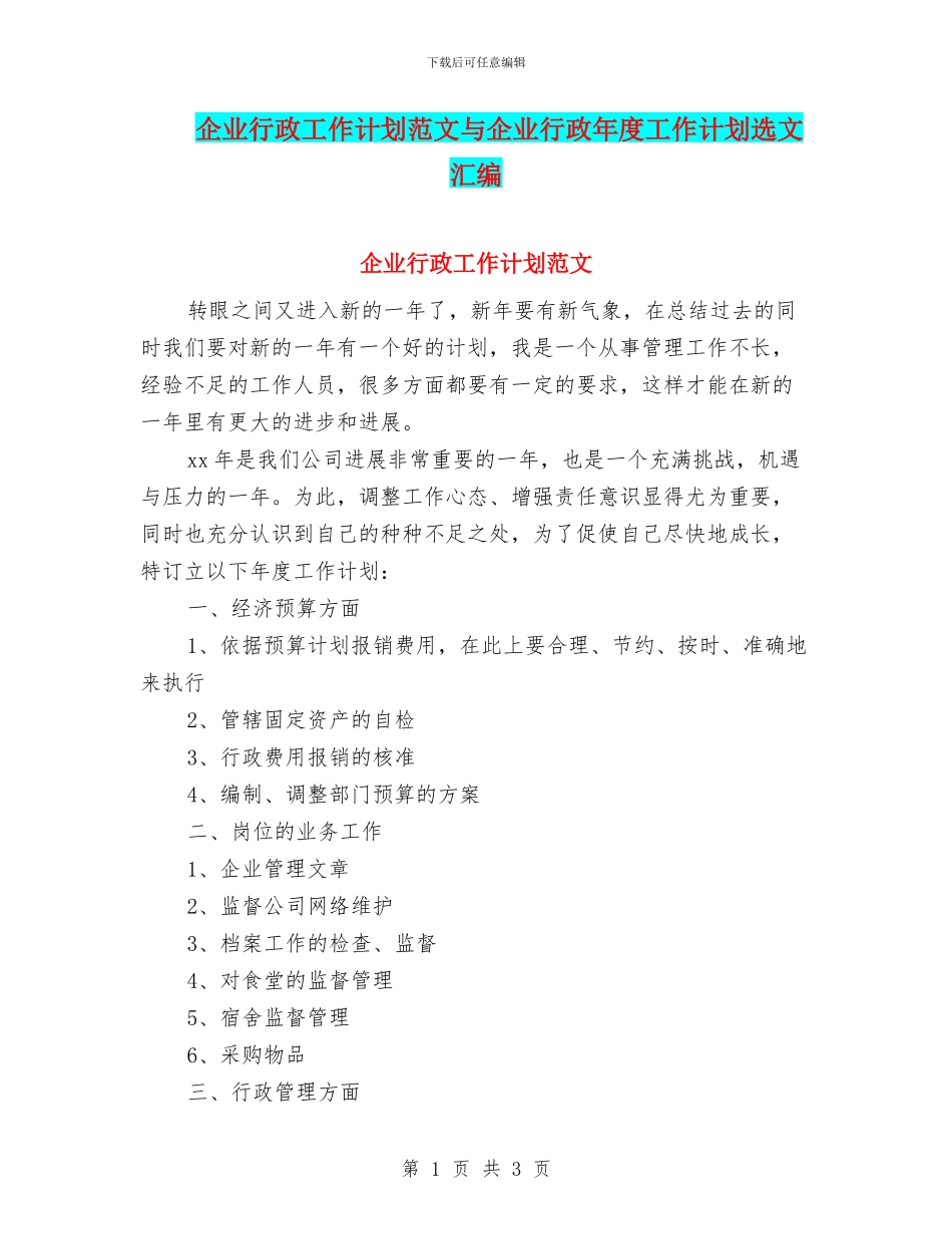 企业行政工作计划范文与企业行政年度工作计划选文汇编_第1页