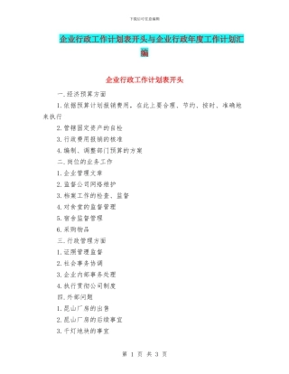 企业行政工作计划表开头与企业行政年度工作计划汇编