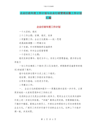 企业行政年度工作计划与企业行政管理后勤工作计划汇编