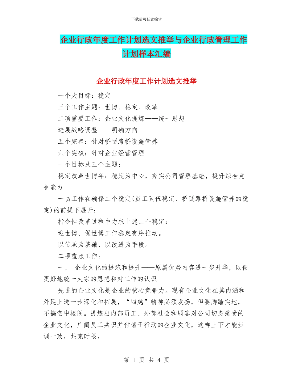 企业行政年度工作计划选文推荐与企业行政管理工作计划样本汇编_第1页