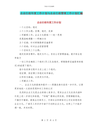 企业行政年度工作计划与企业行政管理工作计划汇编