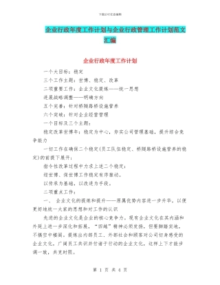 企业行政年度工作计划与企业行政管理工作计划范文汇编