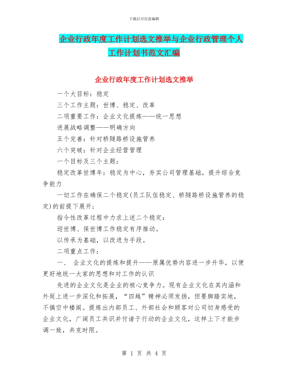 企业行政年度工作计划选文推荐与企业行政管理个人工作计划书范文汇编_第1页