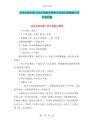 企业行政年度工作计划选文推荐与企业行政管理工作计划汇编