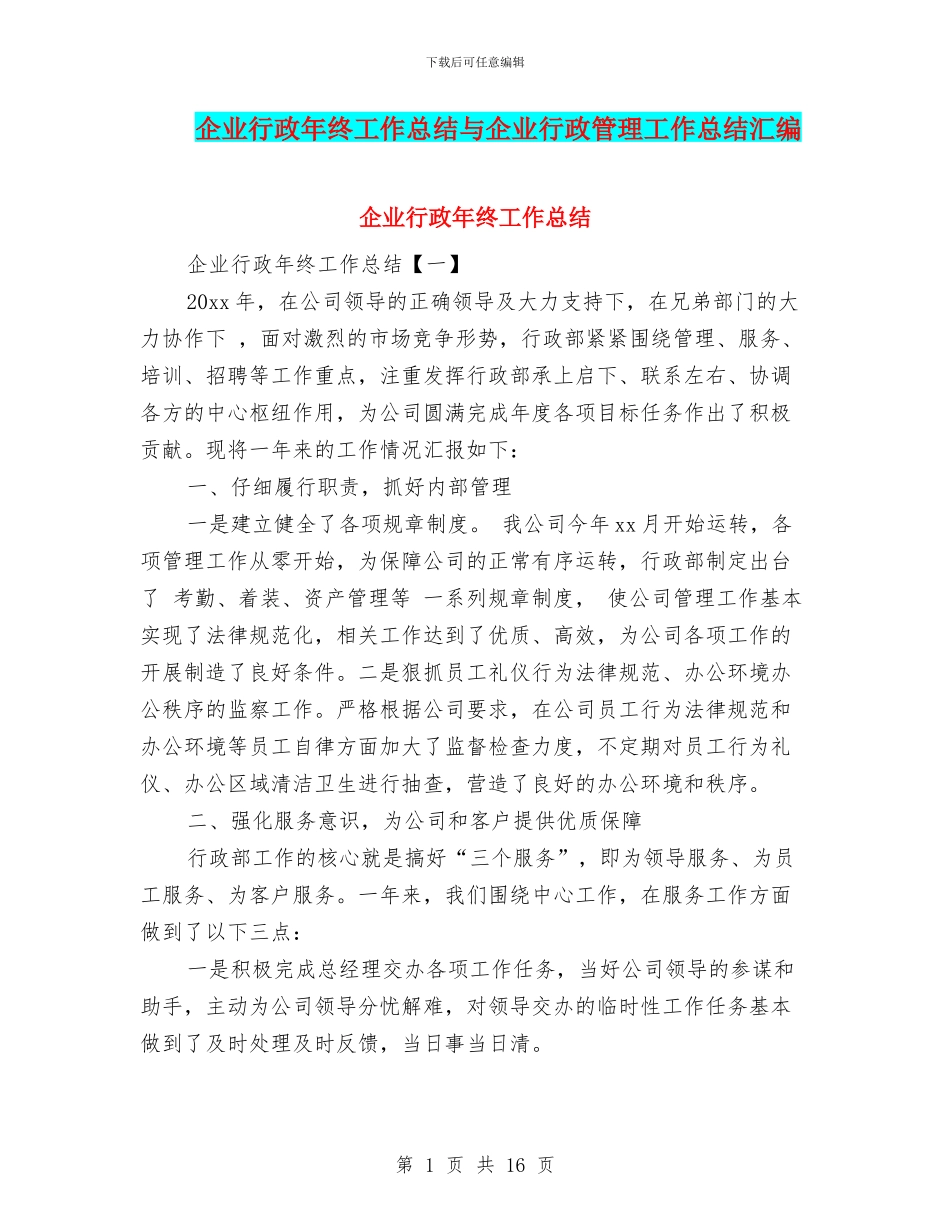 企业行政年终工作总结与企业行政管理工作总结汇编_第1页