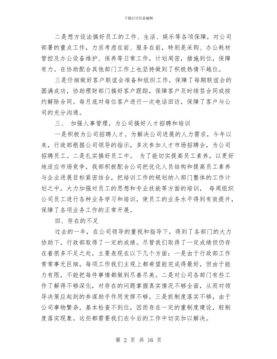 企业行政年终工作总结与企业行政管理工作总结汇编_第2页