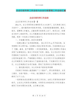 企业行政年终工作总结与企业行政管理工作总结汇编