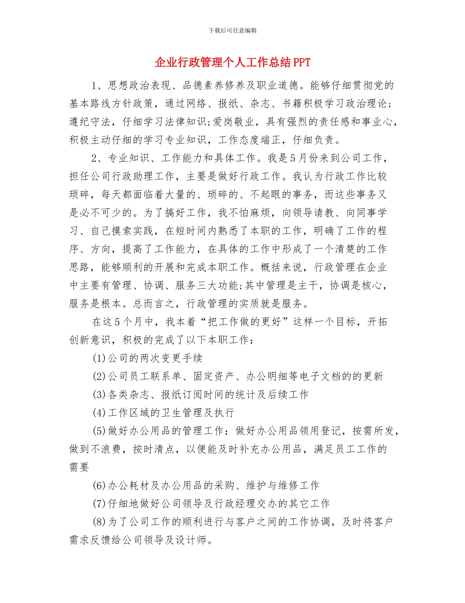 企业行政年终总结与企业行政管理个人工作总结PPT汇编_第3页