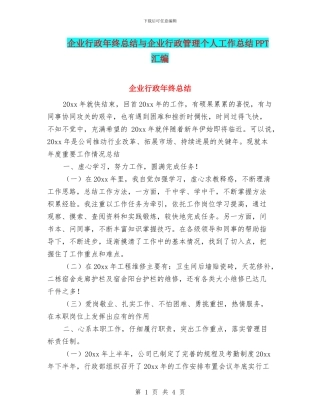 企业行政年终总结与企业行政管理个人工作总结PPT汇编