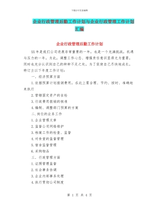 企业行政管理后勤工作计划与企业行政管理工作计划汇编