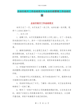 企业行政月工作总结范文与企业行政管理工作总结汇编