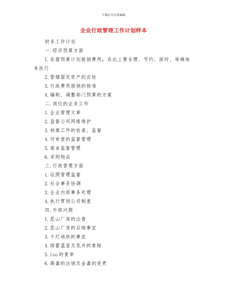 企业行政管理个人工作计划书范文与企业行政管理工作计划样本汇编_第3页