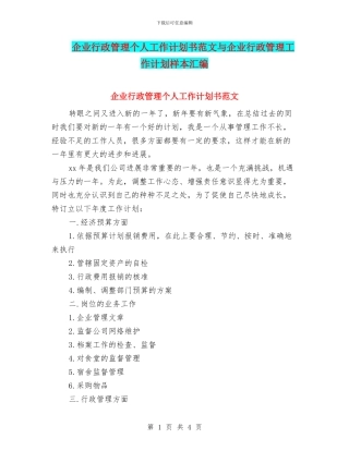 企业行政管理个人工作计划书范文与企业行政管理工作计划样本汇编