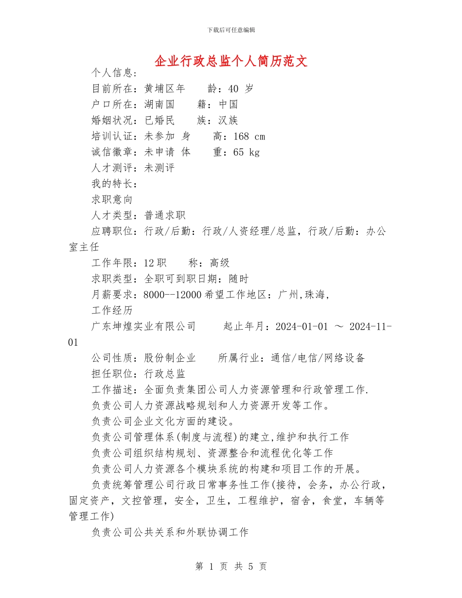 企业行政总监个人简历范文_第1页