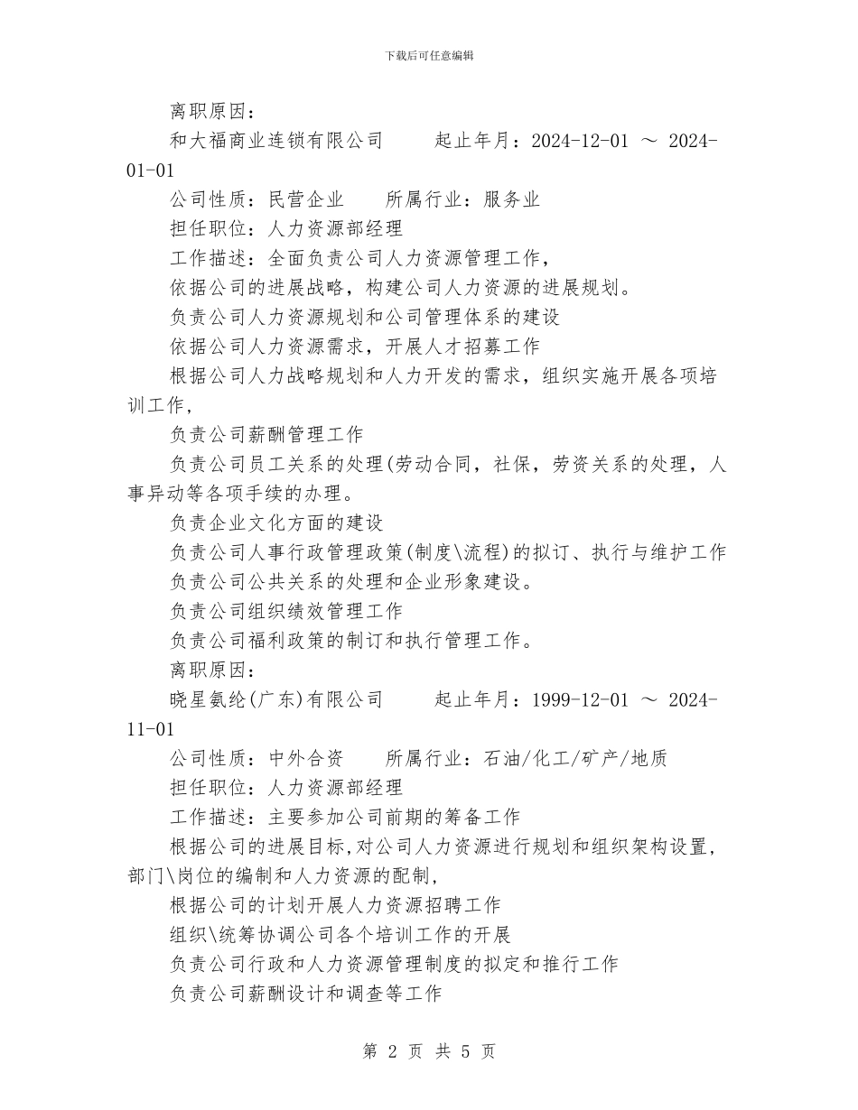 企业行政总监个人简历范文_第2页