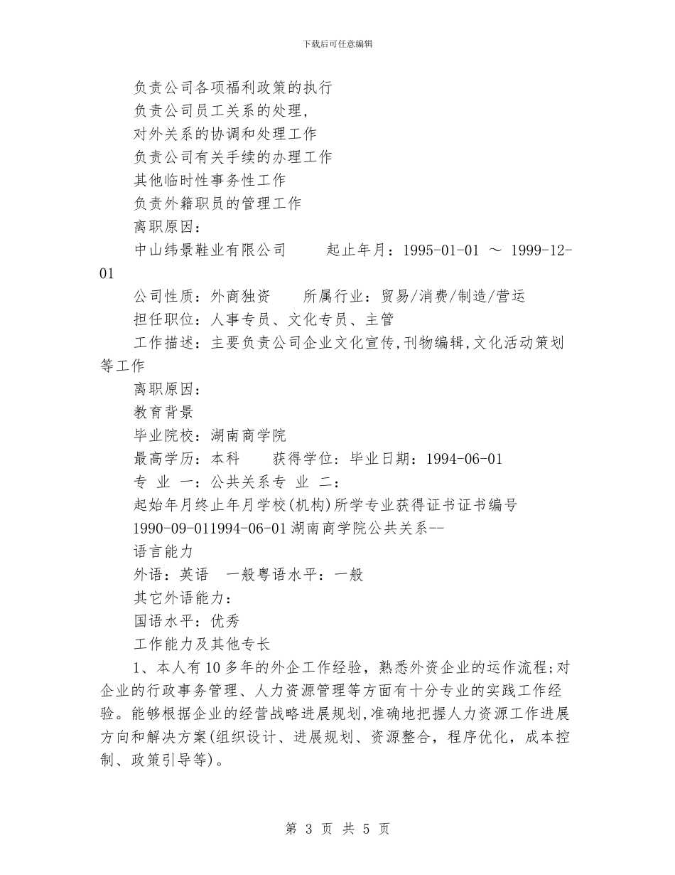 企业行政总监个人简历范文_第3页