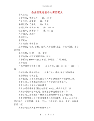 企业行政总监个人简历范文