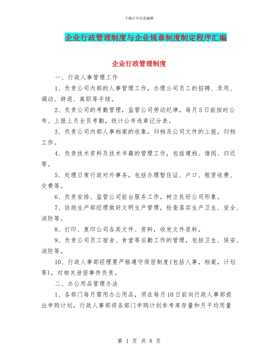 企业行政管理制度与企业规章制度制定程序汇编_第1页