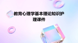 教育心理学基本理论知识护理课件