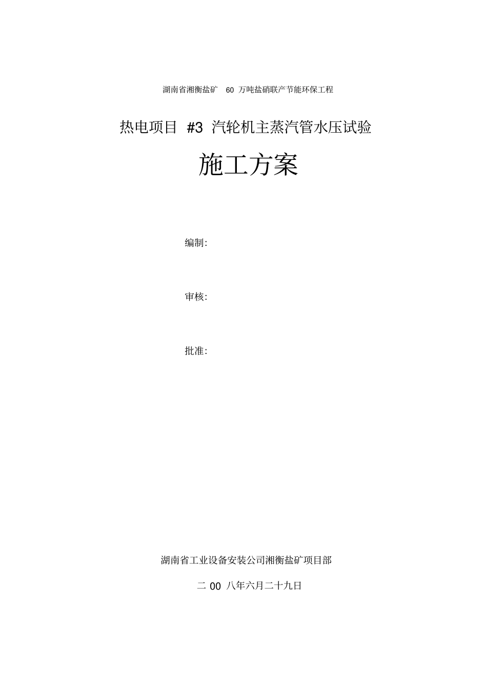 主蒸汽管道水压试验方案Microsoft文档_第2页
