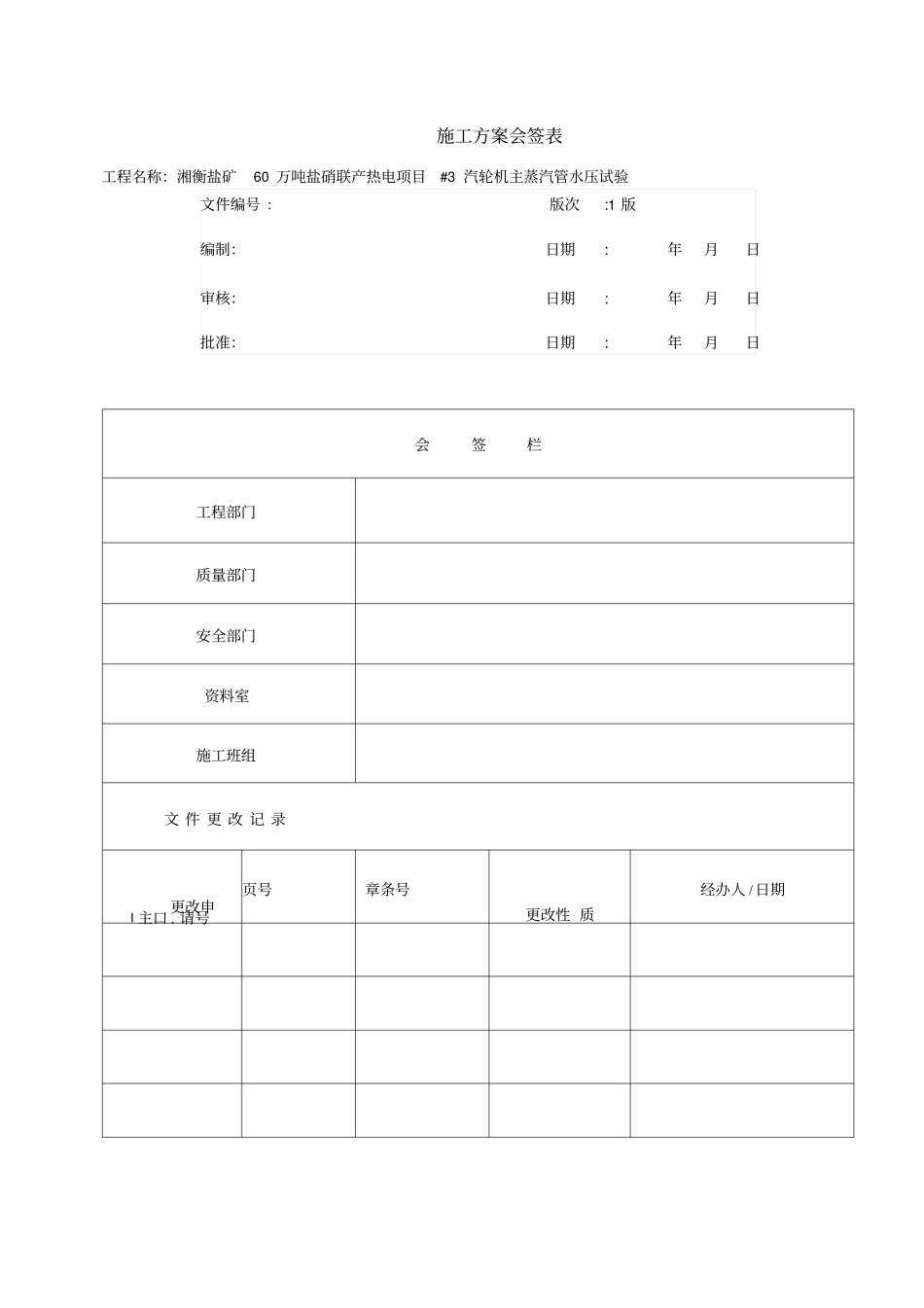 主蒸汽管道水压试验方案Microsoft文档_第3页