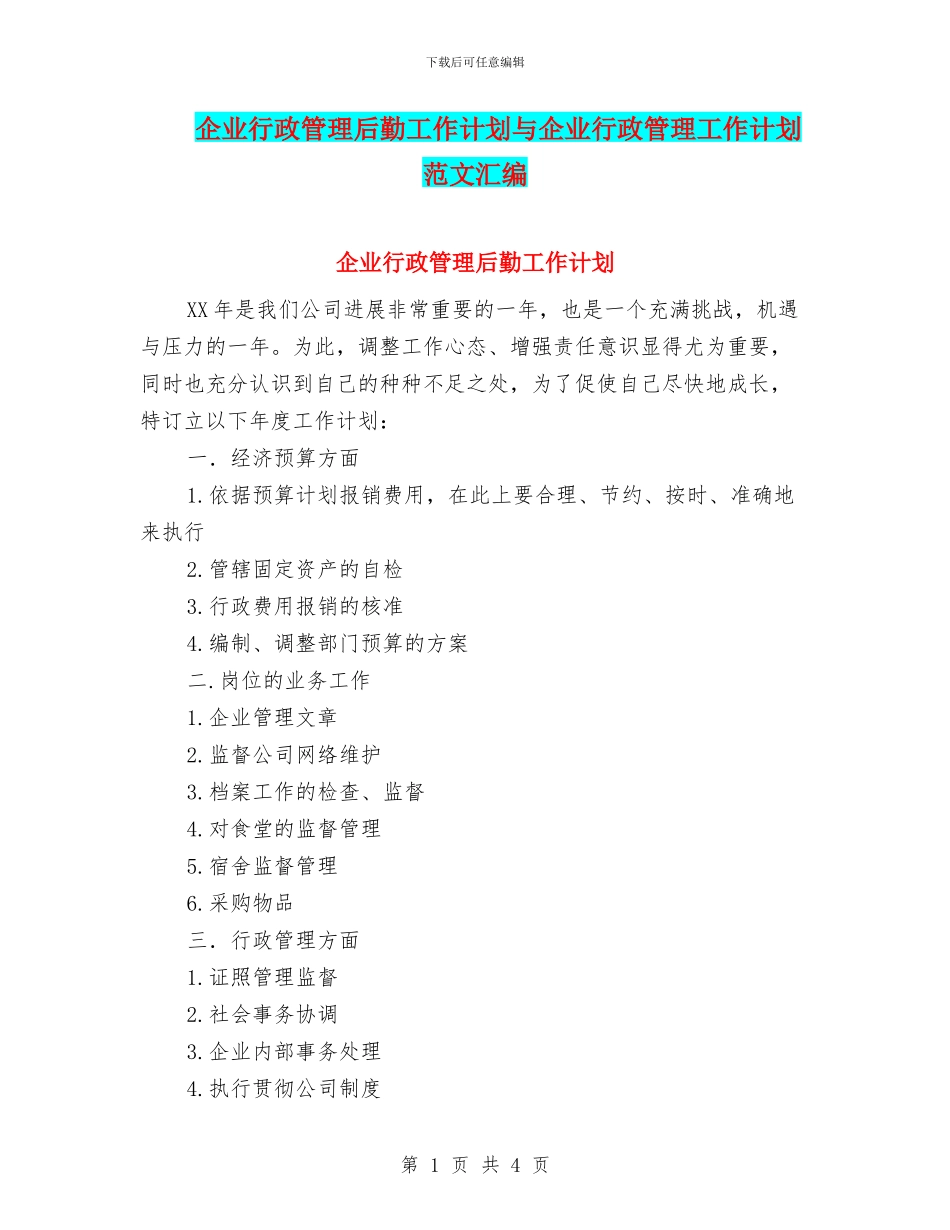 企业行政管理后勤工作计划与企业行政管理工作计划范文汇编_第1页