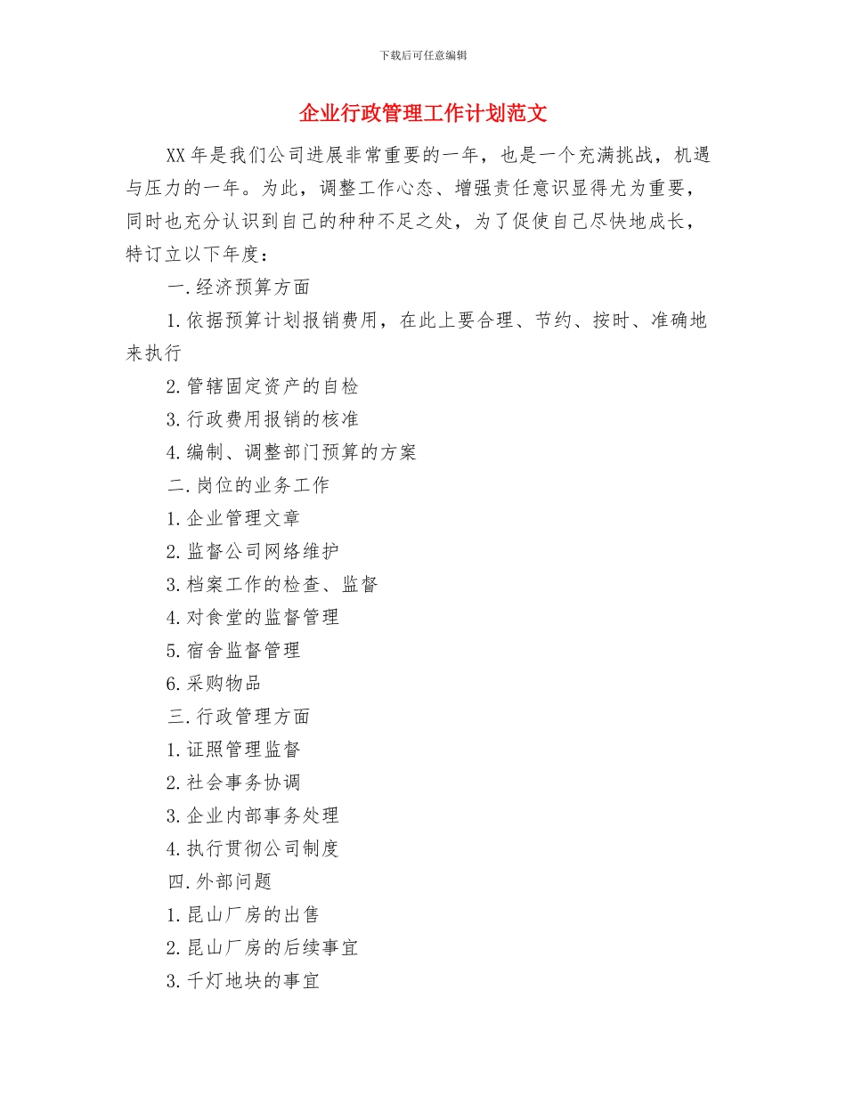 企业行政管理后勤工作计划与企业行政管理工作计划范文汇编_第3页