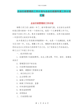 企业行政管理的工作计划与企业行政部年度工作计划汇编