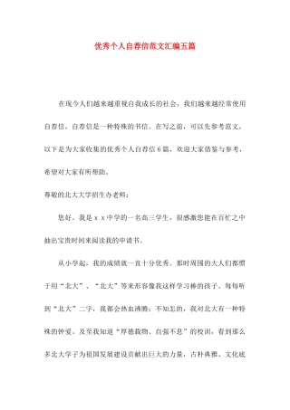 优秀个人自荐信范文汇编五篇