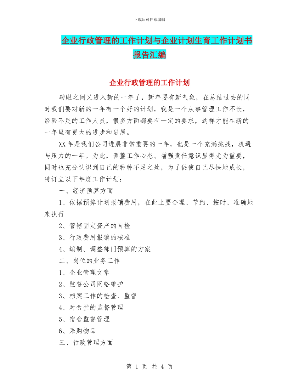 企业行政管理的工作计划与企业计划生育工作计划书报告汇编_第1页