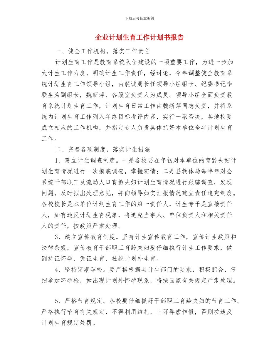 企业行政管理的工作计划与企业计划生育工作计划书报告汇编_第3页