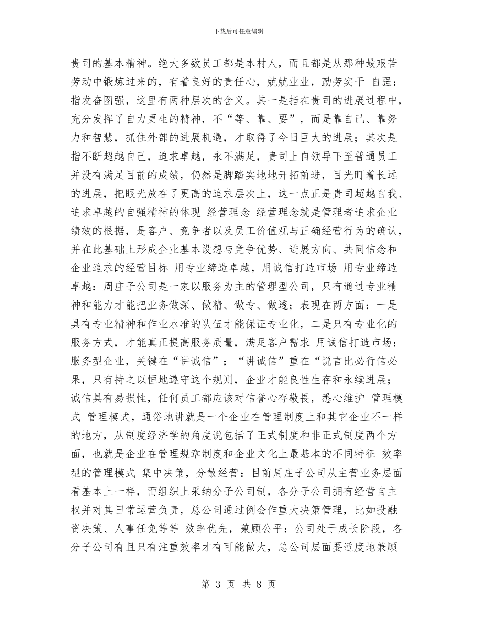 企业行政部人事管理汇报材料与企业行政部工作鉴定汇编_第3页