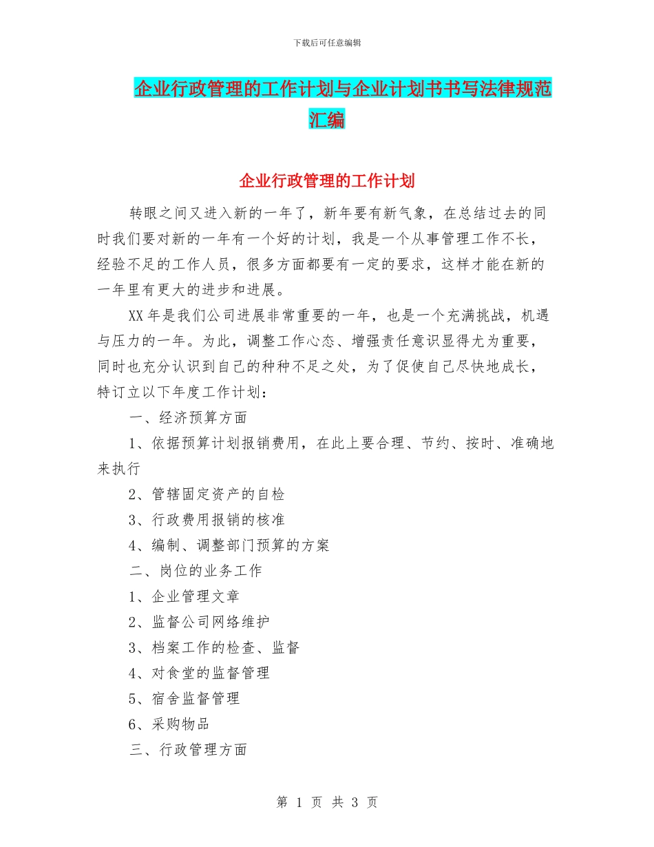 企业行政管理的工作计划与企业计划书书写规范汇编_第1页