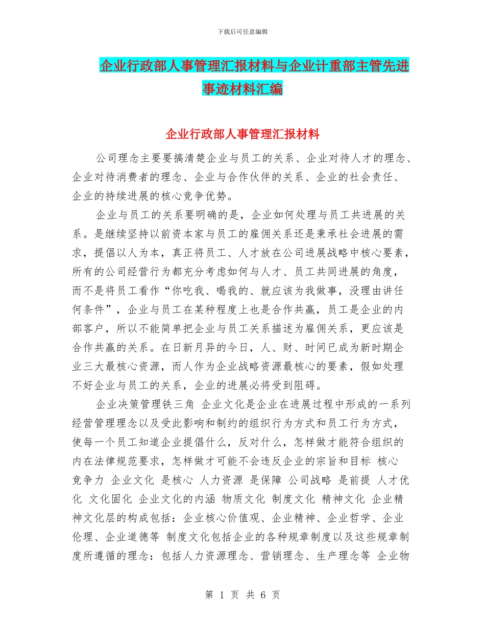 企业行政部人事管理汇报材料与企业计重部主管先进事迹材料汇编_第1页