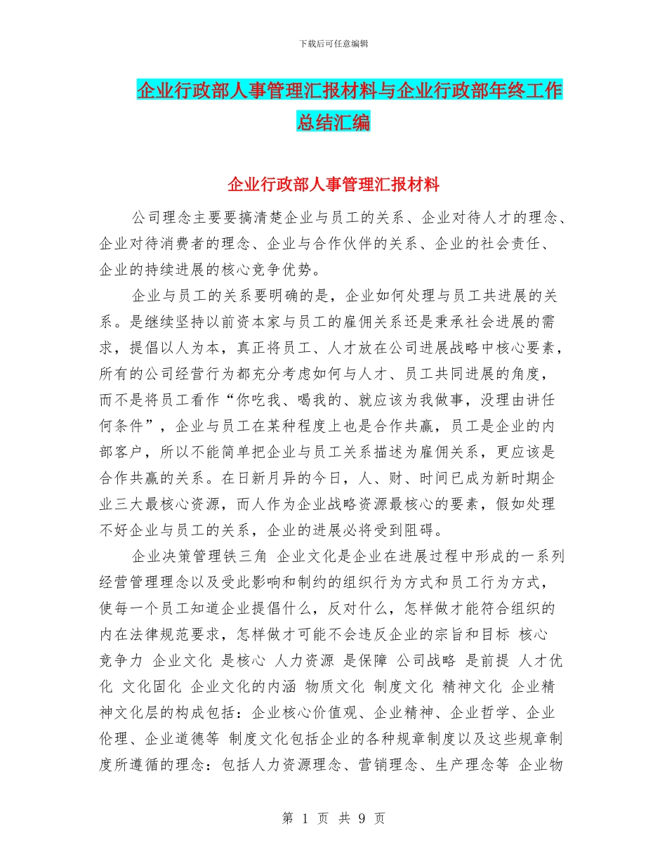 企业行政部人事管理汇报材料与企业行政部年终工作总结汇编_第1页