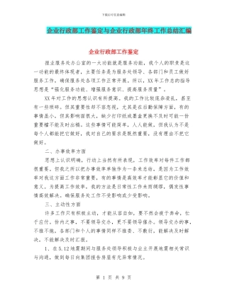 企业行政部工作鉴定与企业行政部年终工作总结汇编