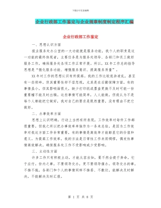 企业行政部工作鉴定与企业规章制度制定程序汇编