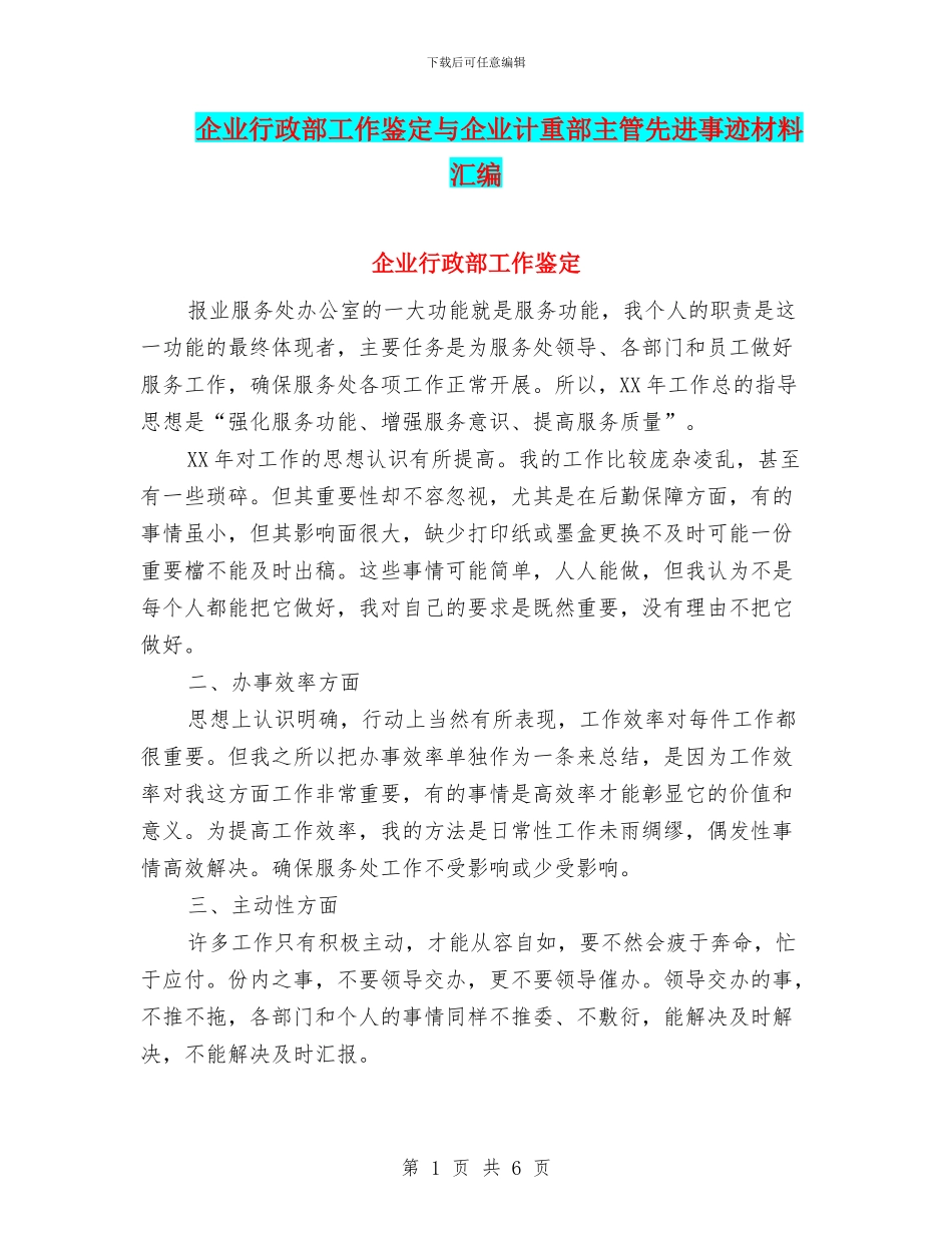 企业行政部工作鉴定与企业计重部主管先进事迹材料汇编_第1页