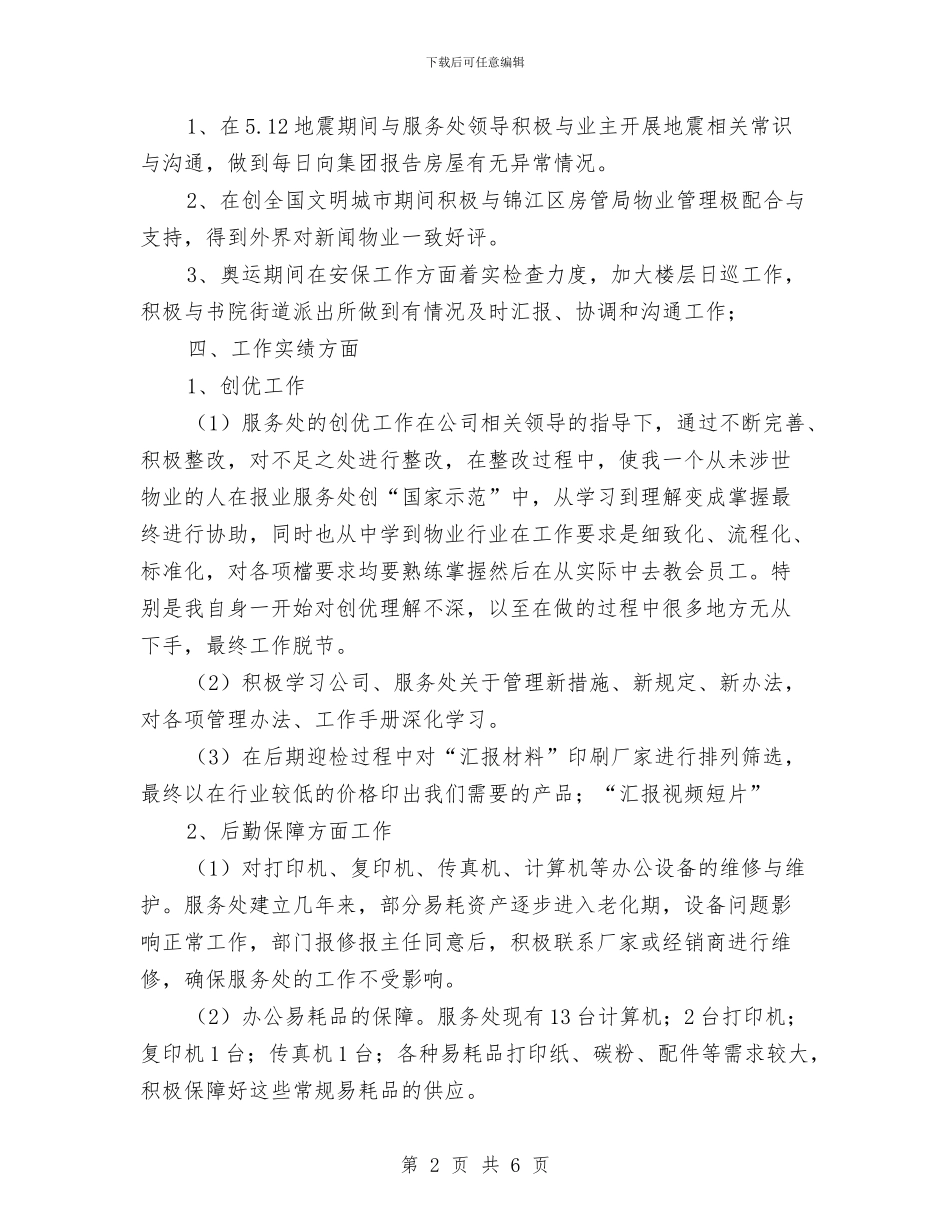 企业行政部工作鉴定与企业计重部主管先进事迹材料汇编_第2页