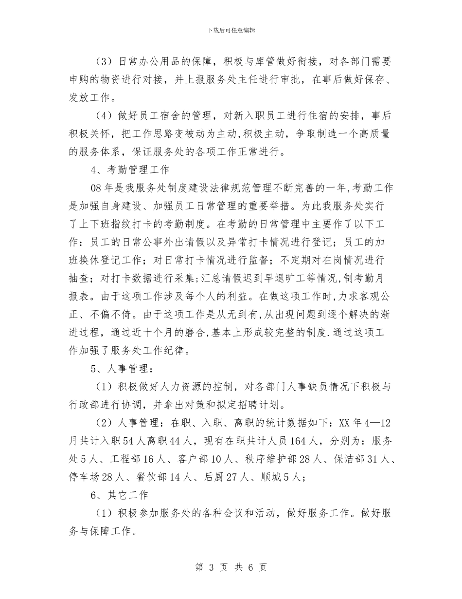 企业行政部工作鉴定与企业计重部主管先进事迹材料汇编_第3页