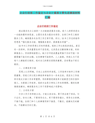 企业行政部工作鉴定与企业计重部主管先进事迹材料汇编