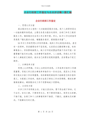 企业行政部工作鉴定与企业讲话稿3篇汇编