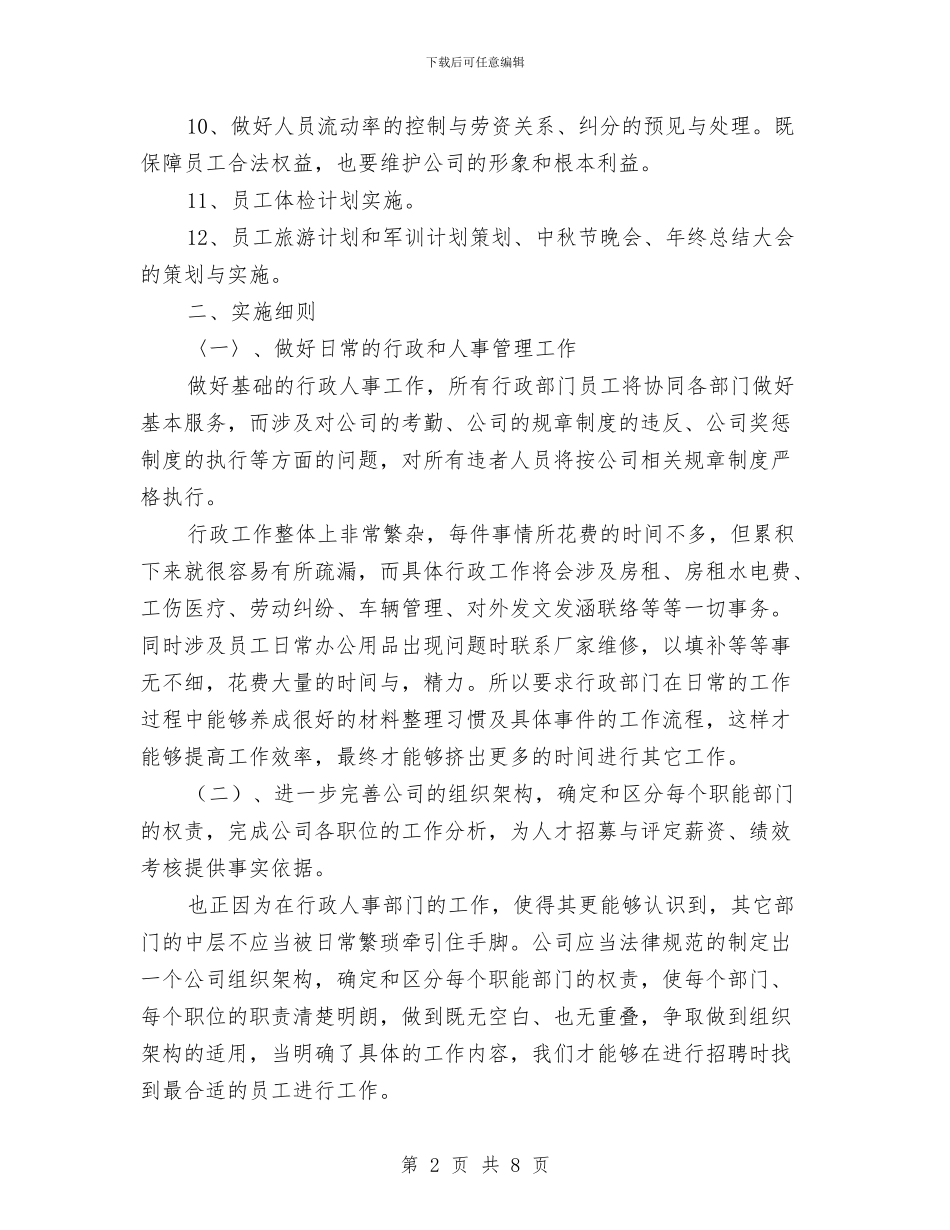 企业行政部年度工作计划与企业计划生育工作计划书报告汇编_第2页