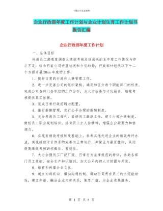 企业行政部年度工作计划与企业计划生育工作计划书报告汇编