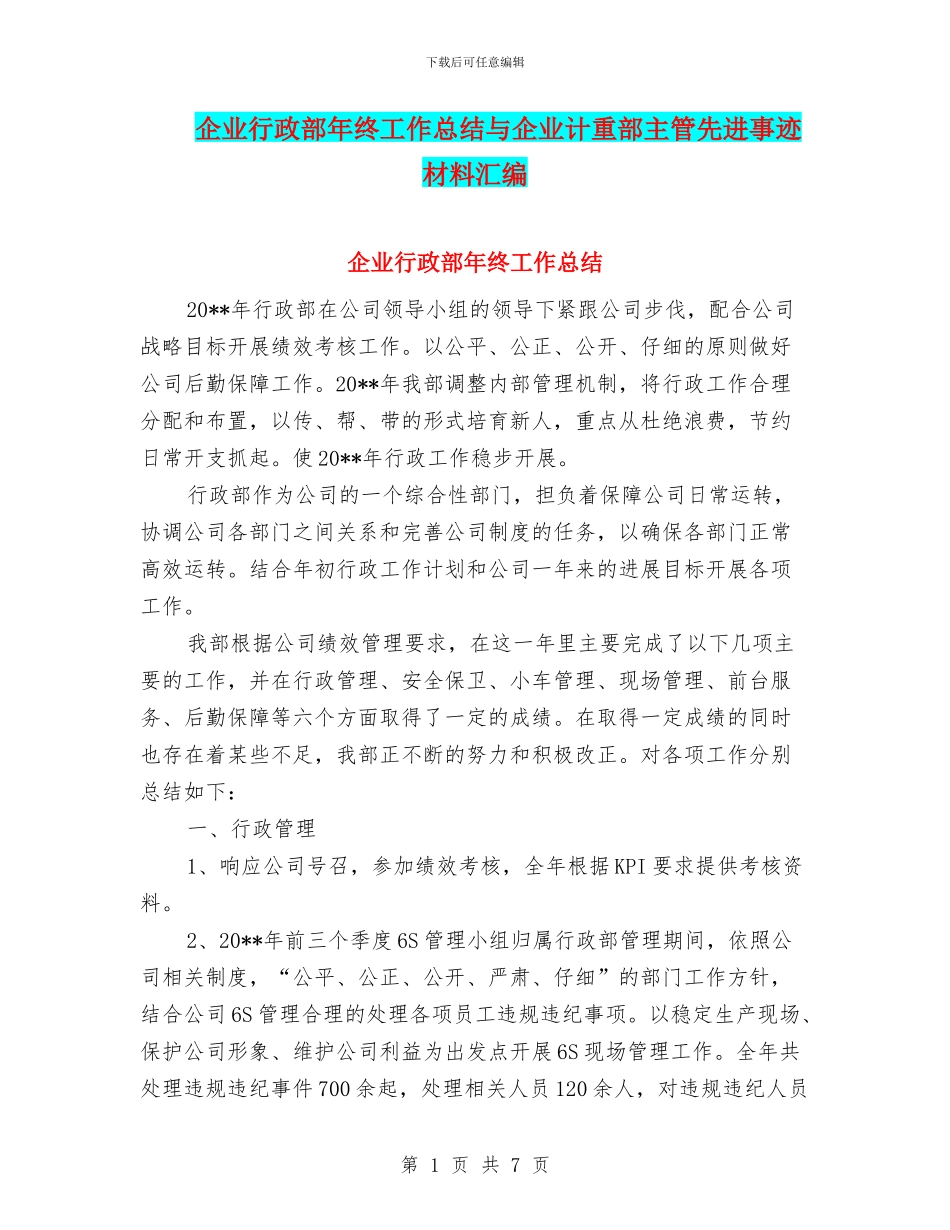 企业行政部年终工作总结与企业计重部主管先进事迹材料汇编_第1页