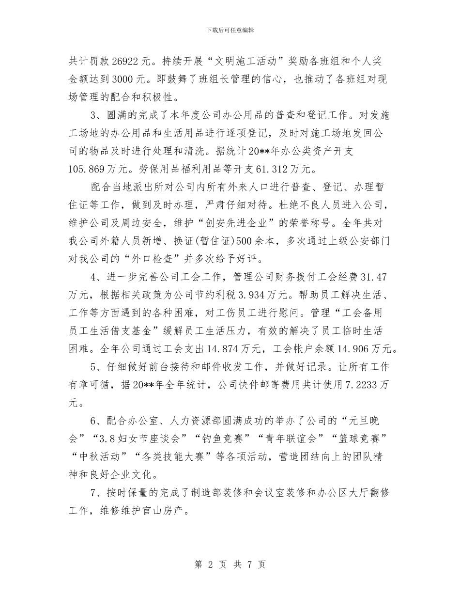 企业行政部年终工作总结与企业计重部主管先进事迹材料汇编_第2页